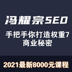 冯耀宗seo课程,冯耀宗seo教程免费下载(全套价值8000)