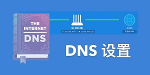 自建无污染DNS，解决DNS污染网站无法访问